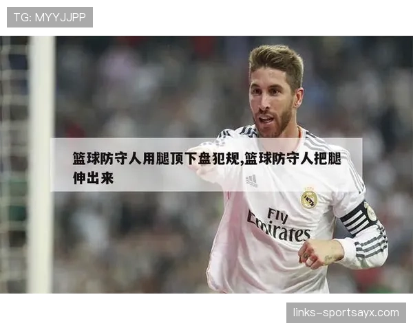 深入解读篮球卡位犯规规则明确防守动作的合法边界
