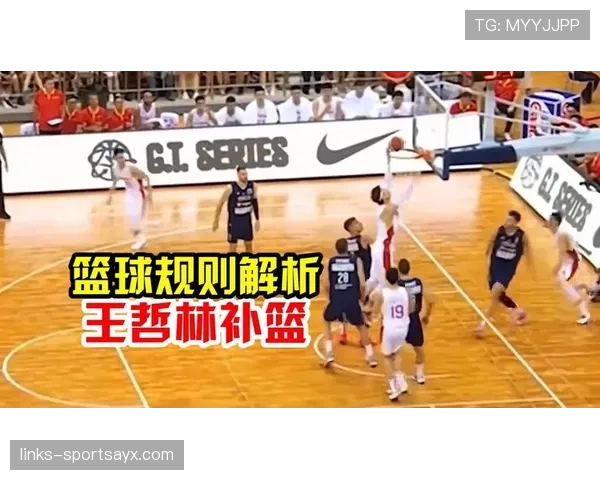 篮球规则“干扰球”全面解析:定义、判定标准与生效时机 篮球规则“干扰球”全面解析:定义、判定标准与生效时机