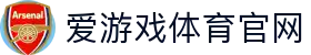 爱游戏 (AYX)官方网站首页 - 官方体育娱乐平台快速入口